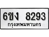 รับจองทะเบียนรถ 8293 หมวดใหม่ 6ขง 8293 ทะเบียนมงคล ผลรวมดี 32