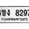 รับจองทะเบียนรถ 8297 หมวดใหม่ 6ขง 8297 ทะเบียนมงคล ผลรวมดี 36