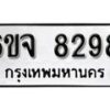 รับจองทะเบียนรถ 8298 หมวดใหม่ 6ขจ 8298 ทะเบียนมงคล ผลรวมดี 41