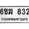 รับจองทะเบียนรถ 832 หมวดใหม่ 6ขฆ 832 ทะเบียนมงคล ผลรวมดี 24