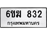 รับจองทะเบียนรถ 832 หมวดใหม่ 6ขฆ 832 ทะเบียนมงคล ผลรวมดี 24