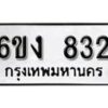 รับจองทะเบียนรถ 832 หมวดใหม่ 6ขง 832 ทะเบียนมงคล ผลรวมดี 23