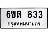 รับจองทะเบียนรถ 833 หมวดใหม่ 6ขด 833 ทะเบียนมงคล ผลรวมดี 23