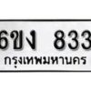 รับจองทะเบียนรถ 833 หมวดใหม่ 6ขง 833 ทะเบียนมงคล ผลรวมดี 24