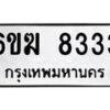 รับจองทะเบียนรถ 8333 หมวดใหม่ 6ขฆ 8333 ทะเบียนมงคล จากกรมขนส่ง