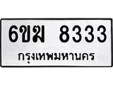 รับจองทะเบียนรถ 8333 หมวดใหม่ 6ขฆ 8333 ทะเบียนมงคล จากกรมขนส่ง