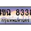 6.ป้ายทะเบียนรถ 8338 เลขประมูล ทะเบียนสวย 4ขฉ 8338 จากกรมขนส่ง