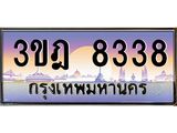 4.ทะเบียนรถ 8338 เลขประมูล ทะเบียนสวย 3ขฎ 8338 ผลรวมดี 32