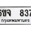 รับจองทะเบียนรถ 837 หมวดใหม่ 6ขจ 837 ทะเบียนมงคล ผลรวมดี 32