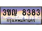 4.ทะเบียนรถ 8383 เลขประมูล ทะเบียนสวย 3ขญ 8383 จากกรมขนส่ง