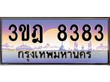 2.ทะเบียนรถ 8383 เลขประมูล ทะเบียนสวย 3ขฎ 8383 ผลรวมดี 32