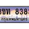 3.ทะเบียนรถ 8383 เลขประมูล ทะเบียนสวย 3ขท 8383 จากกรมขนส่ง