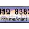 4.ป้ายทะเบียนรถ 8383 เลขประมูล ทะเบียนสวย 4ขฉ 8383 จากกรมขนส่ง