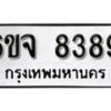 รับจองทะเบียนรถ 8389 หมวดใหม่ 6ขจ 8389 ทะเบียนมงคล ผลรวมดี 42