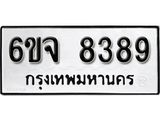 รับจองทะเบียนรถ 8389 หมวดใหม่ 6ขจ 8389 ทะเบียนมงคล ผลรวมดี 42