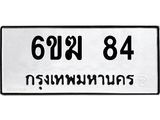 รับจองทะเบียนรถ 84 หมวดใหม่ 6ขฆ 84 ทะเบียนมงคล ผลรวมดี 23