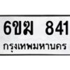 รับจองทะเบียนรถ 841 หมวดใหม่ 6ขฆ 841 ทะเบียนมงคล ผลรวมดี 24