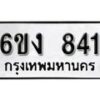 รับจองทะเบียนรถ 841 หมวดใหม่ 6ขง 841 ทะเบียนมงคล ผลรวมดี 23