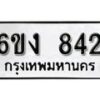 รับจองทะเบียนรถ 842 หมวดใหม่ 6ขง 842 ทะเบียนมงคล ผลรวมดี 24