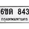 รับจองทะเบียนรถ 843 หมวดใหม่ 6ขด 843 ทะเบียนมงคล ผลรวมดี 24