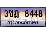 3.ทะเบียนรถ 8448 เลขประมูล ทะเบียนสวย 3ขฎ 8448 จากกรมขนส่ง