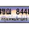 4.ทะเบียนรถ 8448 เลขประมูล ทะเบียนสวย 4ขฌ 8448 จากกรมขนส่ง