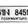 รับจองทะเบียนรถ 8459 หมวดใหม่ 6ขง 8459 ทะเบียนมงคล ผลรวมดี 36