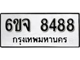 รับจองทะเบียนรถ 8488 หมวดใหม่ 6ขจ 8488 ทะเบียนมงคล ผลรวมดี 42