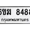 รับจองทะเบียนรถ 8488 หมวดใหม่ 6ขฆ 8488 ทะเบียนมงคล จากกรมขนส่ง