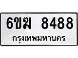 รับจองทะเบียนรถ 8488 หมวดใหม่ 6ขฆ 8488 ทะเบียนมงคล จากกรมขนส่ง