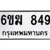 รับจองทะเบียนรถ 849 หมวดใหม่ 6ขฆ 849 ทะเบียนมงคล ผลรวมดี 32