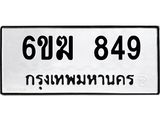 รับจองทะเบียนรถ 849 หมวดใหม่ 6ขฆ 849 ทะเบียนมงคล ผลรวมดี 32