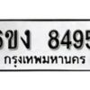 รับจองทะเบียนรถ 8495 หมวดใหม่ 6ขง 8495 ทะเบียนมงคล ผลรวมดี 36