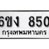 รับจองทะเบียนรถ 850 หมวดใหม่ 6ขง 850 ทะเบียนมงคล ผลรวมดี 23