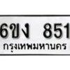 รับจองทะเบียนรถ 851 หมวดใหม่ 6ขง 851 ทะเบียนมงคล ผลรวมดี 24