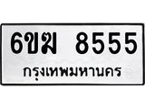 รับจองทะเบียนรถ 8555 หมวดใหม่ 6ขฆ 8555 ทะเบียนมงคล จากกรมขนส่ง