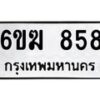 รับจองทะเบียนรถ 858 หมวดใหม่ 6ขฆ 858 ทะเบียนมงคล ผลรวมดี 32