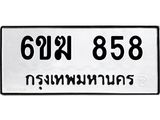 รับจองทะเบียนรถ 858 หมวดใหม่ 6ขฆ 858 ทะเบียนมงคล ผลรวมดี 32