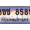 2.ทะเบียนรถ 8585 เลขประมูล ทะเบียนสวย 3ขช 8585 จากกรมขนส่ง