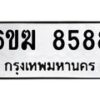 รับจองทะเบียนรถ 8588 หมวดใหม่ 6ขฆ 8588 ทะเบียนมงคล ผลรวมดี 40