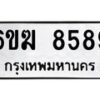 รับจองทะเบียนรถ 8589 หมวดใหม่ 6ขฆ 8589 ทะเบียนมงคล ผลรวมดี 41