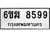 รับจองทะเบียนรถ 8599 หมวดใหม่ 6ขฆ 8599 ทะเบียนมงคล ผลรวมดี 42