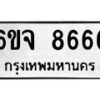 รับจองทะเบียนรถ 8666 หมวดใหม่ 6ขจ 8666 ทะเบียนมงคล ผลรวมดี 40