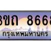 4.ทะเบียนรถ 8668 เลขประมูล ทะเบียนสวย 3ขถ 8668 จากกรมขนส่ง