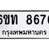 รับจองทะเบียนรถ 8676 หมวดใหม่ 6ขท 8676 ทะเบียนมงคล ผลรวมดี 36