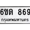 รับจองทะเบียนรถ 869 หมวดใหม่ 6ขด 869 ทะเบียนมงคล ผลรวมดี 32