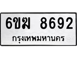 รับจองทะเบียนรถ 8692 หมวดใหม่ 6ขฆ 8692 ทะเบียนมงคล ผลรวมดี 36