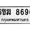 รับจองทะเบียนรถ 8696 หมวดใหม่ 6ขฆ 8696 ทะเบียนมงคล ผลรวมดี 40