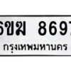 รับจองทะเบียนรถ 8697 หมวดใหม่ 6ขฆ 8697 ทะเบียนมงคล ผลรวมดี 41