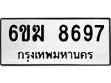 รับจองทะเบียนรถ 8697 หมวดใหม่ 6ขฆ 8697 ทะเบียนมงคล ผลรวมดี 41